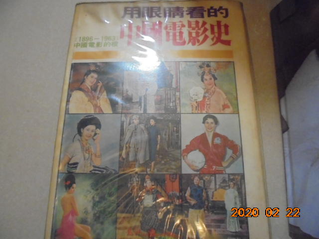 用眼睛看的中國電影史 1896-1963 中國電影的根  (精裝本)  *阿騰哥二手書坊*