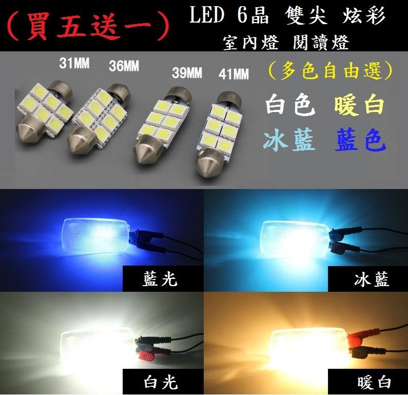 (買5送1) LED雙尖 6晶 5050晶片 炫彩 室內燈 閱讀燈 多色可選氣氛大加分