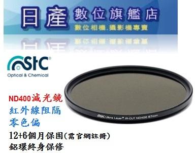 【日產旗艦】STC VND IR-CUT 9-stop ND400 9格 82mm 減光鏡 紅外線阻隔 零色偏 公司貨