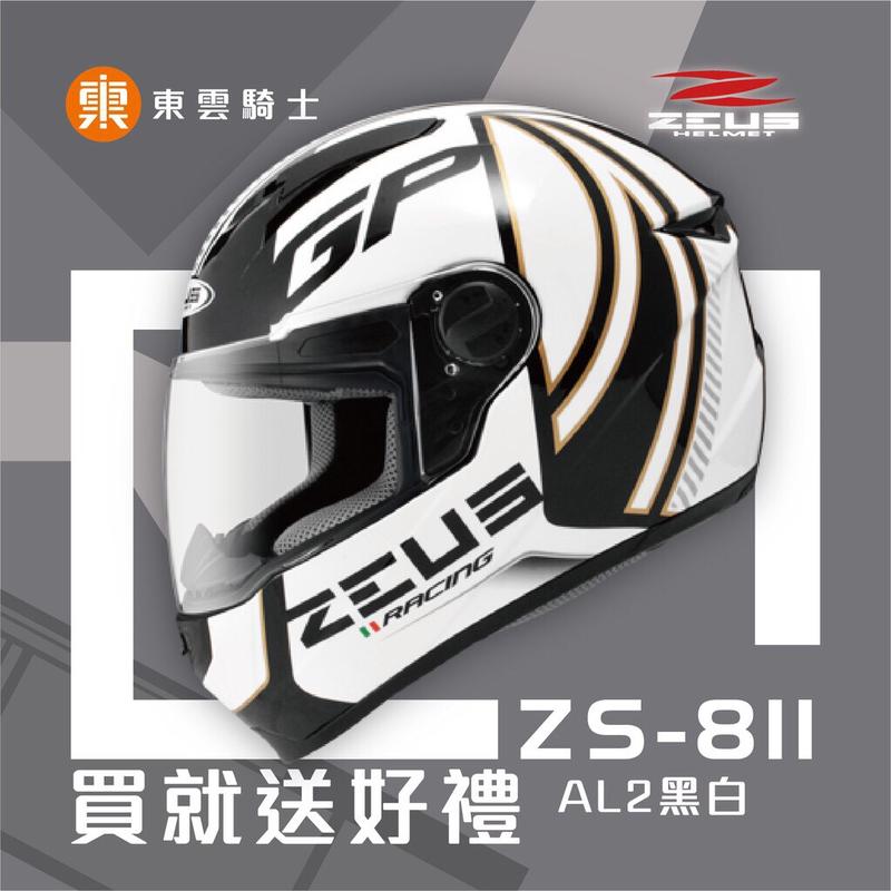 瑞獅 ZEUS 安全帽 ｜東雲騎士｜ 811 ZS-811 AL2 黑白 專利級E8插釦 內襯可拆 超輕量 透氣