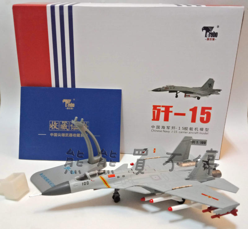 [在台現貨/多部位可動/閱兵紀念版] 中國人民解放軍 殲15 J15戰鬥機 航母艦載機 1/100 合金 飛機模型
