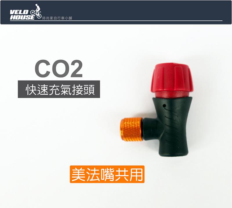 ★飛輪單車★ CO2充氣接頭 打氣 轉接頭 氣嘴頭 轉接器 氮氣參考 台灣製造[05402322]
