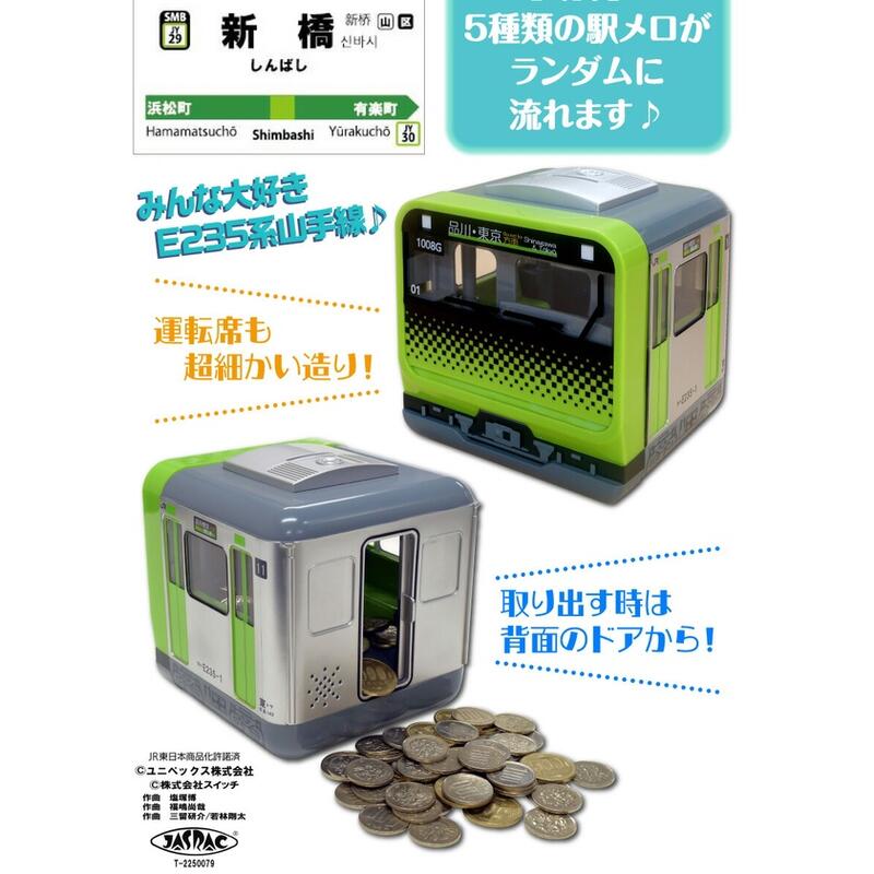 GAME休閒館】電車銀行E235系山手線存錢筒儲金箱23/1【預購10/25止