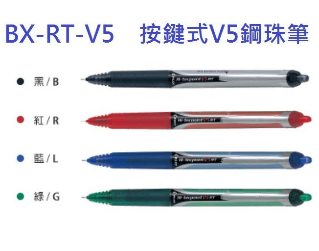 PILOT 百樂 按鍵式鋼珠筆 按鍵式V5鋼珠筆 按鍵式V7鋼珠筆 BXRT-V5/V7 BXS-V5RT