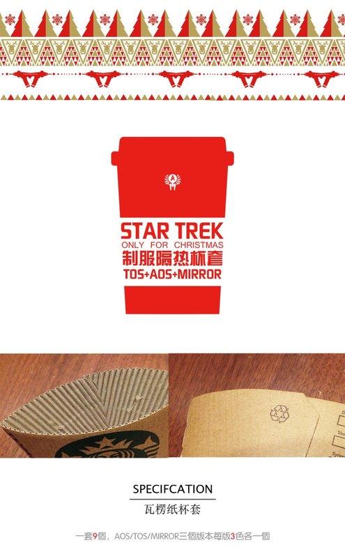 [授權代理]Star Trek 制服隔熱紙杯套 一套九款不分售  ( 星際爭霸戰 星際迷航 )