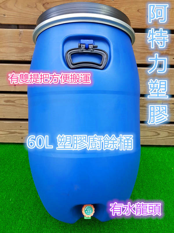 含稅 藍色密封桶 60L 有水龍頭 台灣製 全新 化學桶 耐酸桶 密封桶 運輸桶 堆肥桶 廚餘桶 儲水桶
