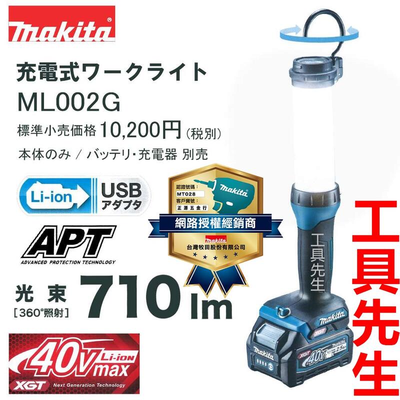 ML002G 含稅 單主機 現貨【工具先生】牧田 MAKITA 40V LED 工作燈 照明燈 手電筒 非 DML807