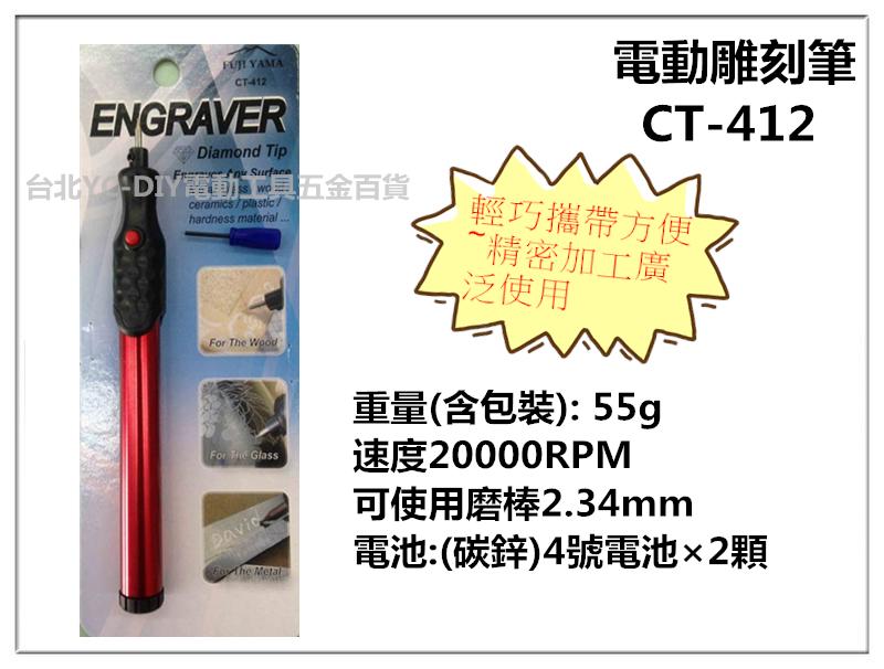 【台北益昌】台灣製造 電動雕刻筆 電池式刻磨機 CT-412 刻字機 電刻筆 研磨機
