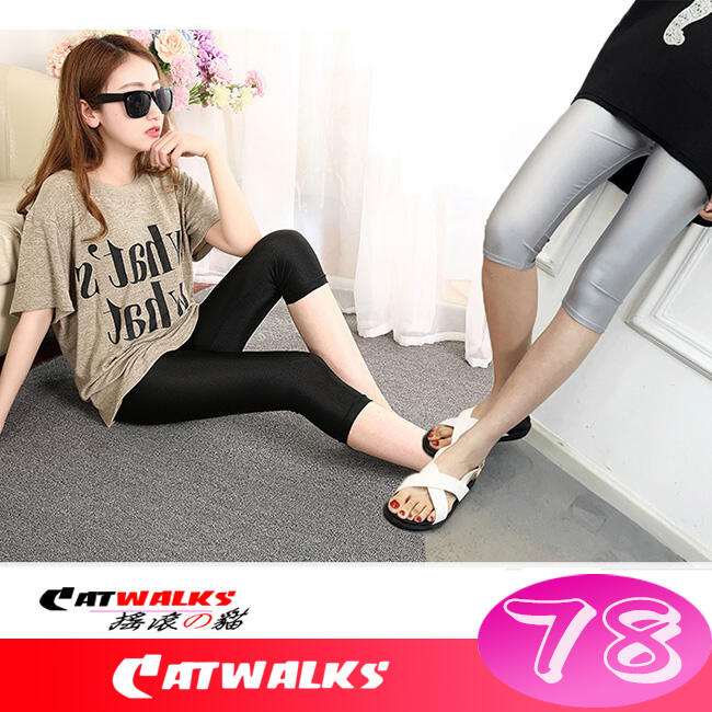 Catwalk's- 優質亮面光澤感超彈力七分內搭褲（黑色、銀灰色）M-XXXL