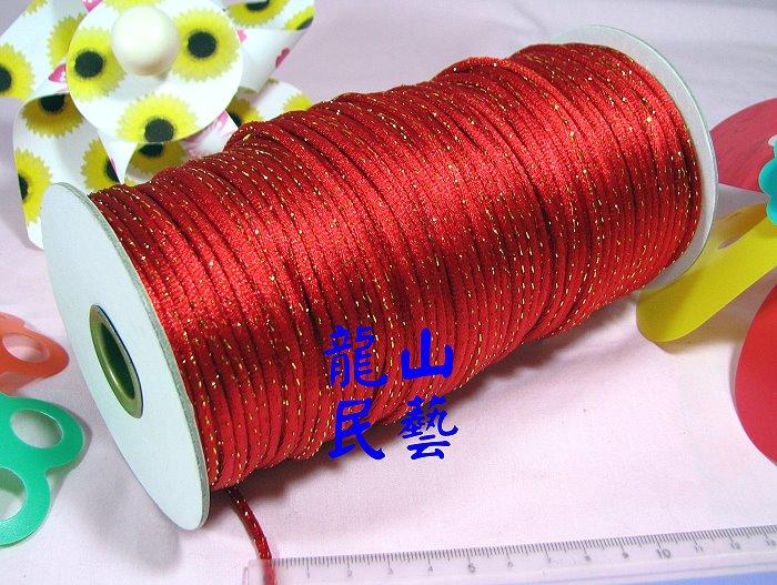 麗王(龍山民俗藝品童玩)-台灣製造 金蔥中國結線 5號 紅色底色加金蔥 中國結繩