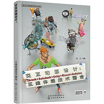 【book_wen】9787122258502 交互動畫設計：Zbrush+Autodesk+Unity+Kinect+Arduino三維體感技術整合(趙傑) 簡體書 2016-02-01 作?