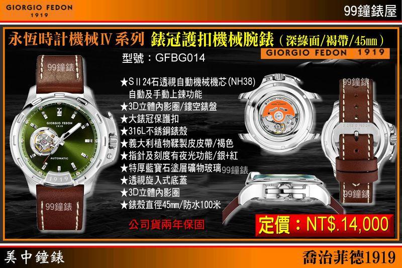 【美中鐘錶】GIORGIO FEDON”永恆時計機械 IV”系列錶冠護扣機械腕錶(深綠褐帶/45mm)GFBG014