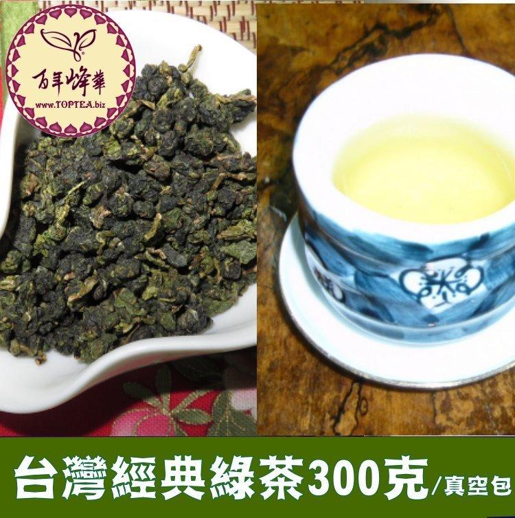 【台灣經典綠茶】400元/300g、每斤800元、滿五斤(10包)特價3500元