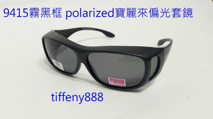 台灣製 美國 polarized寶麗來偏光眼鏡 太陽眼鏡運動眼鏡 防風眼鏡(近視可用套鏡)抗uv防眩光型號9415