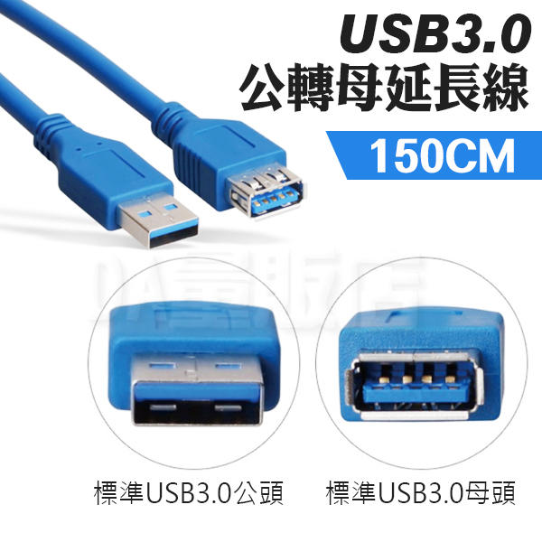 150cm USB3.0 延長線 高速 傳輸線 1.5米 公對母 USB延長線 加長線 純銅 包頭設計(79-2118)