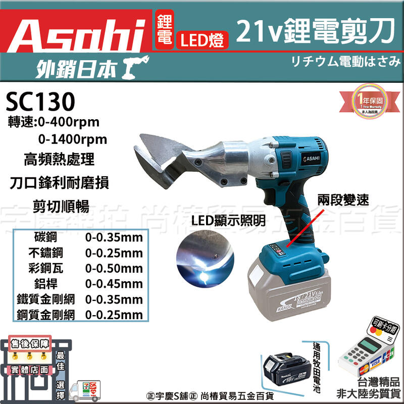 ㊣宇慶S鋪㊣3期0利率｜SC130+3.0雙電｜ASAHI 21V電動鐵皮剪通用牧田