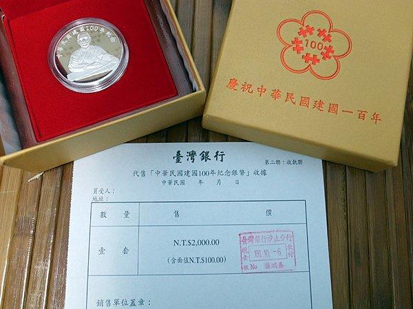 台灣銀行 中華民國建國100年紀念銀幣【附收據】