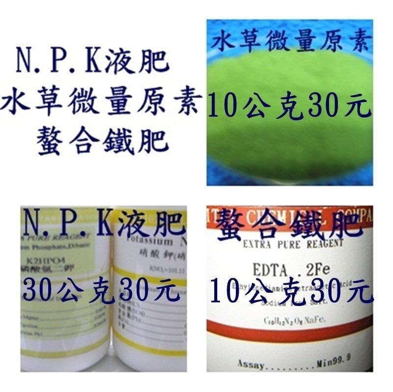 NPK液肥、微量元素、水草液肥、螯合鐵肥、水草 微量原素、水草肥料