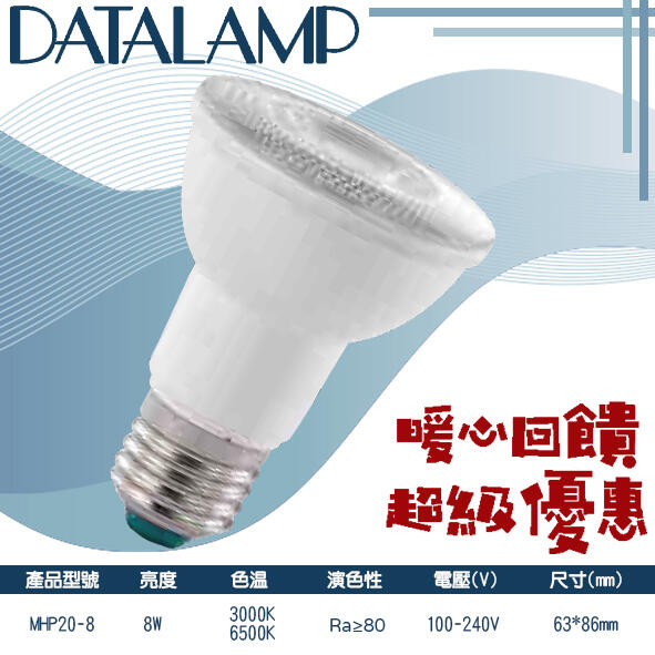 【LED.SMD】(LUMHP20-8)LED-8W PAR燈 黃光 白光 100-240V 全電壓 適用於居家、商業空