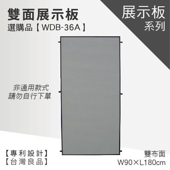【(選購品)雙面展示板面板 3x6 WDB-36A】廣告牌 告示架 展示架 標示牌 公布欄 布告欄 活動廣告 佈告板