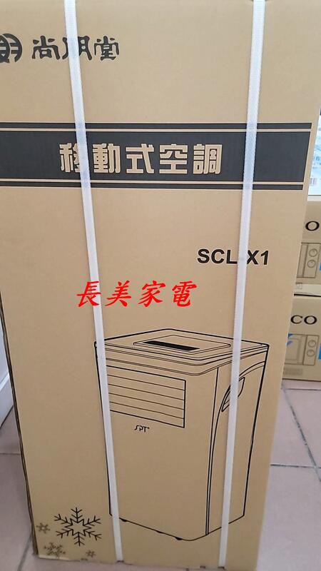 中和-長美 尚朋堂 SCL-X1 $95K移動式冷氣 清爽舒適 降溫快速 除溼防霉 冷氣/清淨雙效移動式空調 適5~7坪