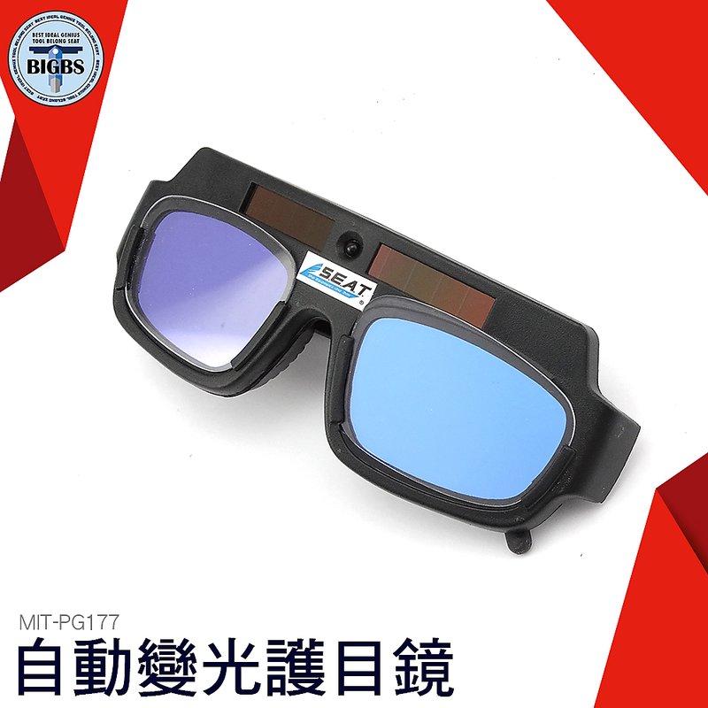 MIT-PG177 自動變光護目鏡 太陽能自動變光 電焊眼鏡 自動變光 太陽能 焊工防護目鏡 防焊接 紫外線 利器五金 