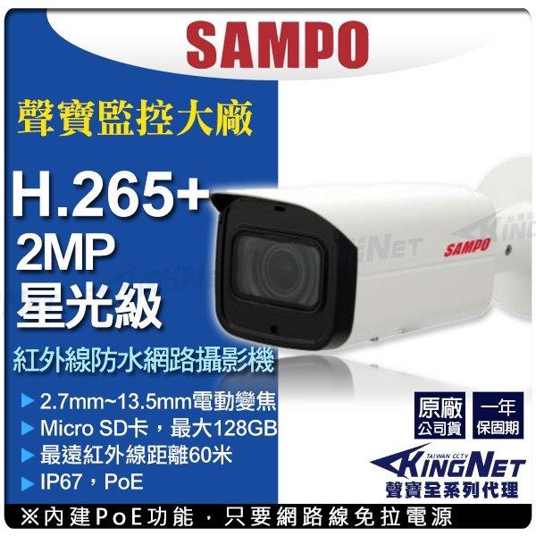 SAMPO 聲寶 電動變焦 2.7-13.5mm 防水紅外線 網路攝影機 插卡 H.265 POE 1080P 星光級