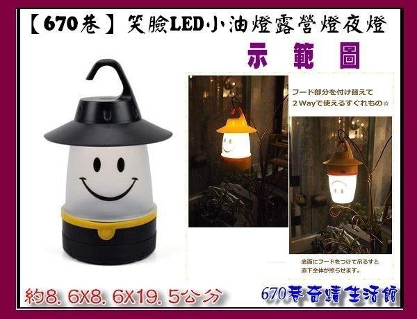 670巷：日本笑臉LED小油燈露營燈夜燈【黑色下標區】照明應急.小夜燈/節能燈/露營燈