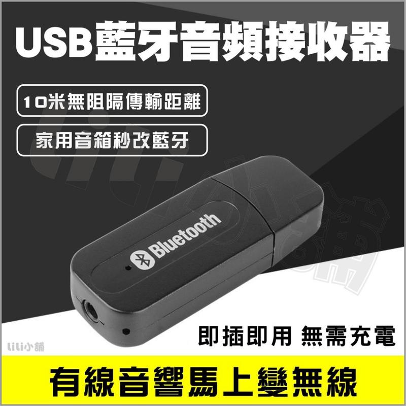 USB藍牙適配器AUX藍牙無線音樂接收器音頻接收器3.5mm