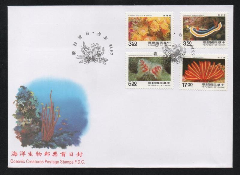 【無限】(681)(特350)海洋生物郵票首日封(專350)