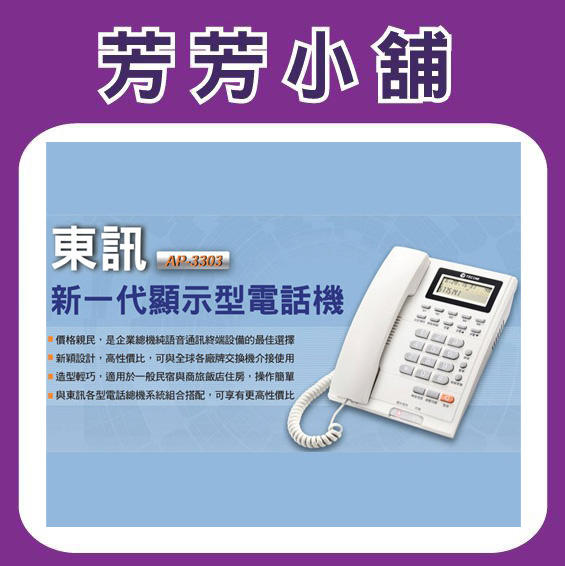 含稅 東訊TECOM AP-3303 (AP3303) 顯示型電話單機