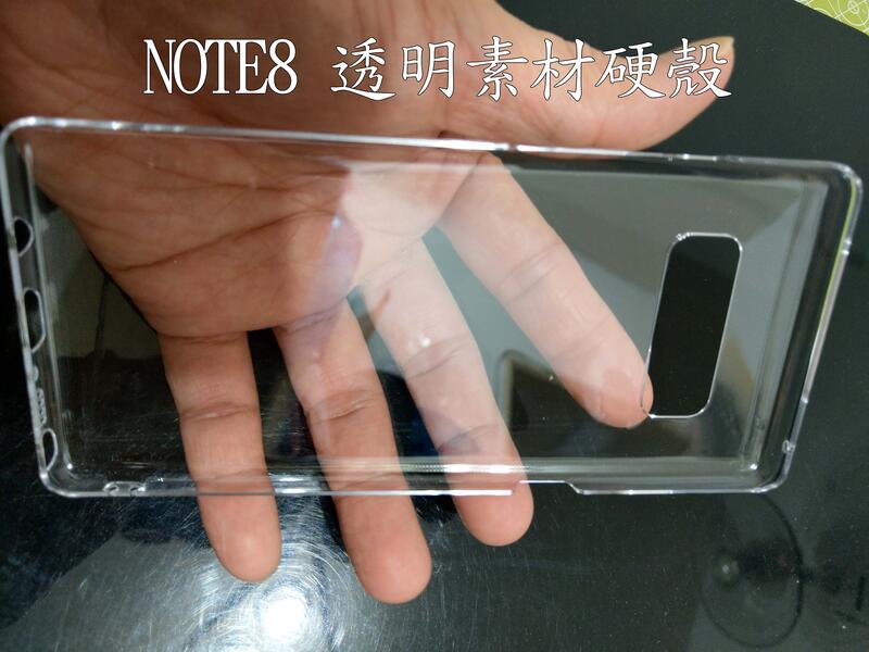 三星 SAMSUNG Galaxy Note8 透明 素材 硬殼 保護殼 手機殼 貼鑽 1個50元 四週包覆