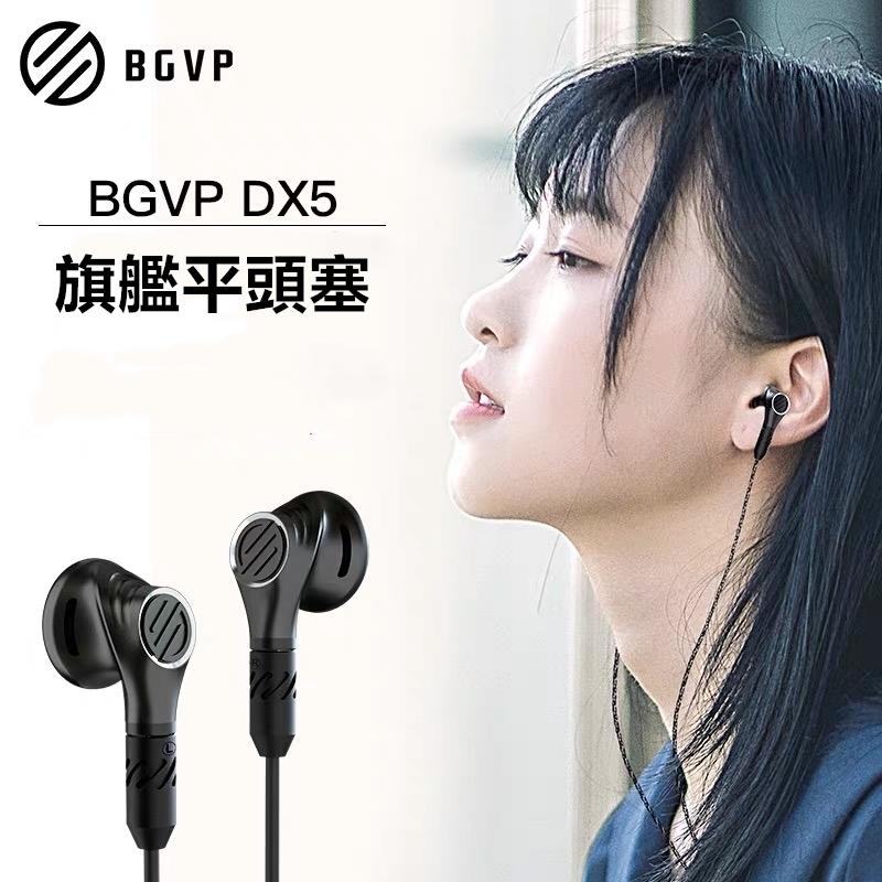 志達電子 DX5 BGVP 平頭型耳塞式耳機 可換線 MMCX 平頭塞耳機 類鑽石非碳晶（DLC）振膜