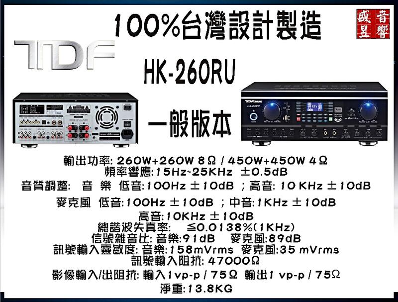 盛昱音響『點我再折扣』台灣製 TDF HK-260RU 一般版本多功能卡啦OK擴大機 ~ 公司貨