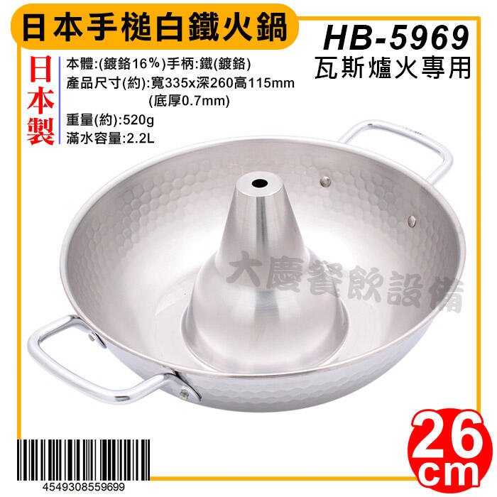 和樂庵 日本製 手槌白鐵火鍋 26cm HB-5969 不鏽鋼火鍋 酸菜白肉鍋 煙囪火鍋 (嚞)