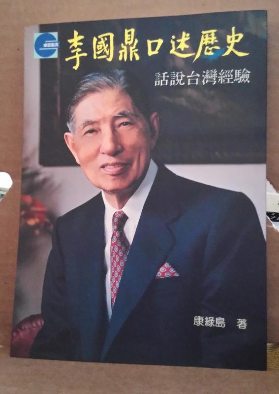 《李國鼎口述歴史: 話說台灣經驗》ISBN:957969771X│卓越文化│康綠島