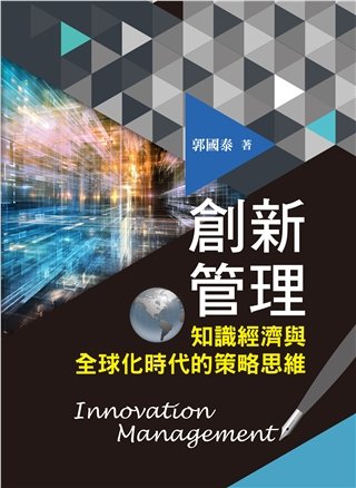 創新管理:知識經濟與全球化時代的策略思維 第一版 2019年