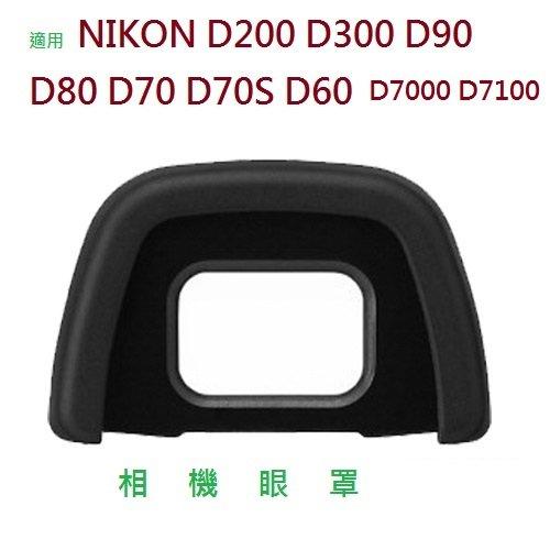 昇昇數位 NIKON DK-23 DK23 眼罩 副廠 D70 D80 D7100 D7000 D600專用