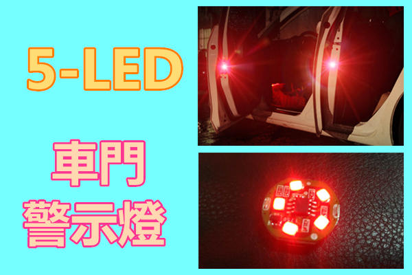 【新款-5LED】車門警示燈→【A0104】開門警示燈 警示燈 磁吸式車門警示燈 5LED，單顆價65元