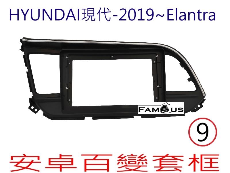 全新 安卓框- HYUNDAI 2019年~2020年 現代 ELANTRA   9吋  安卓面板 百變套框