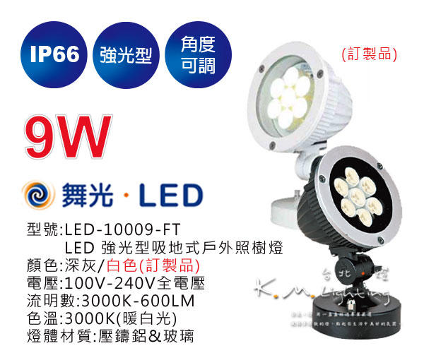 【台北點燈】舞光  9W LED 強光型吸地式戶外照樹燈 深灰/白色 LED-10009-FT 戶外照明 庭園燈