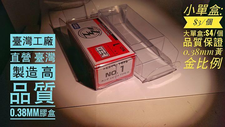 小單盒-4元 - TOMICA TOMY 透明膠盒 保護盒 - 0.38mm加厚不加價