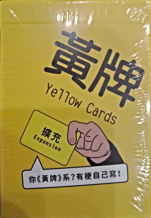 滿千免運 正版桌遊 黃牌 擴充 Yellow Cards