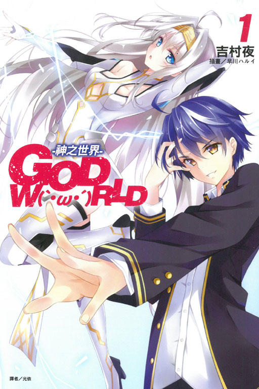 【瘋動漫】《輕小說》GOD W(｀・ω・´)RLD 1-神之世界- １（特價２０７元）．「送書套」．東立