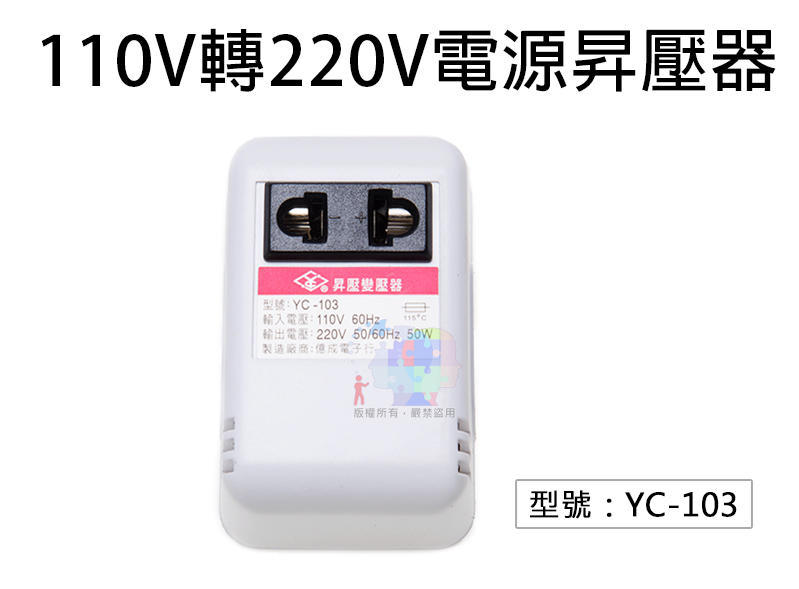 【面交王】大陸電器在台灣使用 110V轉220V 50W 變壓器 升壓器 家用電源轉換器 台灣製造 YC-103