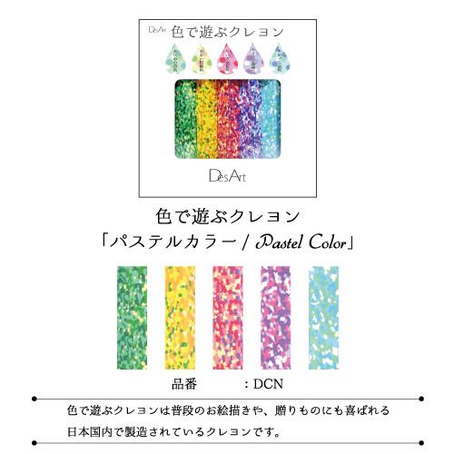 《散步生活雜貨-文具散步》日本製 Des Art -方條形狀 複合色 蠟筆組(5色一盒)DCN-Pastel Color