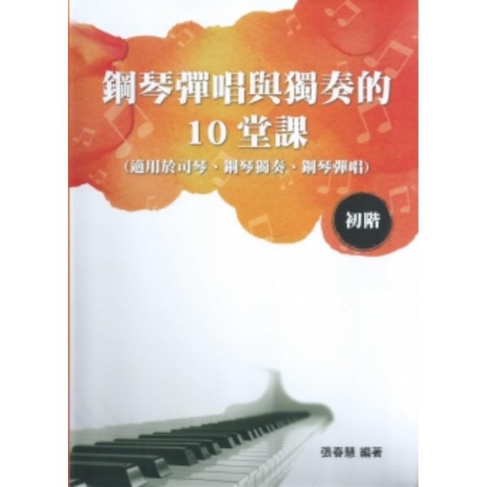【好聲音樂器】鋼琴彈唱與獨奏的10堂課 - 初階  鋼琴教材 自學 課本 書籍 書