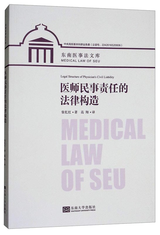 醫師民事責任的法律構造 張憶紅,高翔 著 2018-7-1 東南大學出版社 