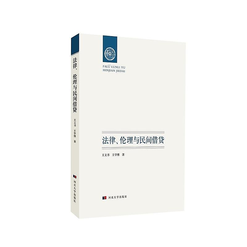 法律、倫理與民間借貸 王文書,王學博 著 2018-6-9 河北大學出版社 