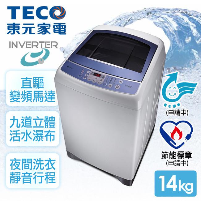 【東元TECO】14kg晶鑽內槽超音波變頻洗衣機。寶石藍／W1491XW